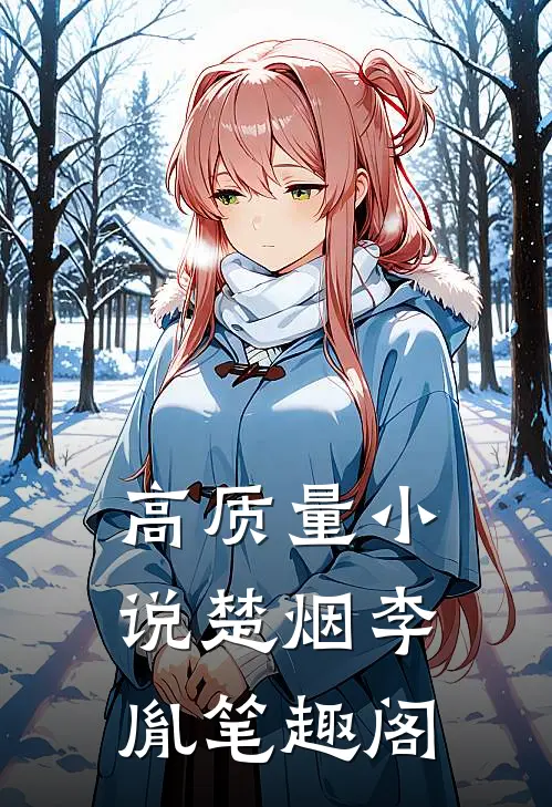 高质量小说楚烟李胤笔趣阁