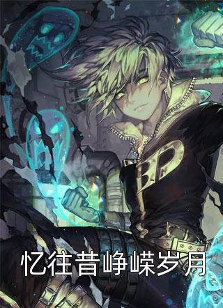 吸血亲戚退退退！霸总老公轻点宠小说在线阅读免费