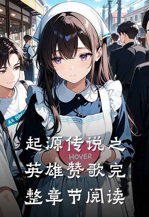 起源传说之英雄赞歌完整章节阅读免费