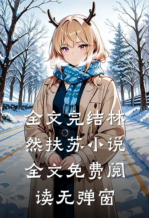 全文完结林然扶苏小说全文免费阅读无弹窗
