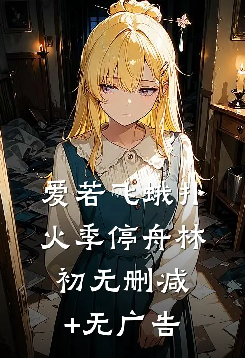 爱若飞蛾扑火季停舟林初无删减+无广告