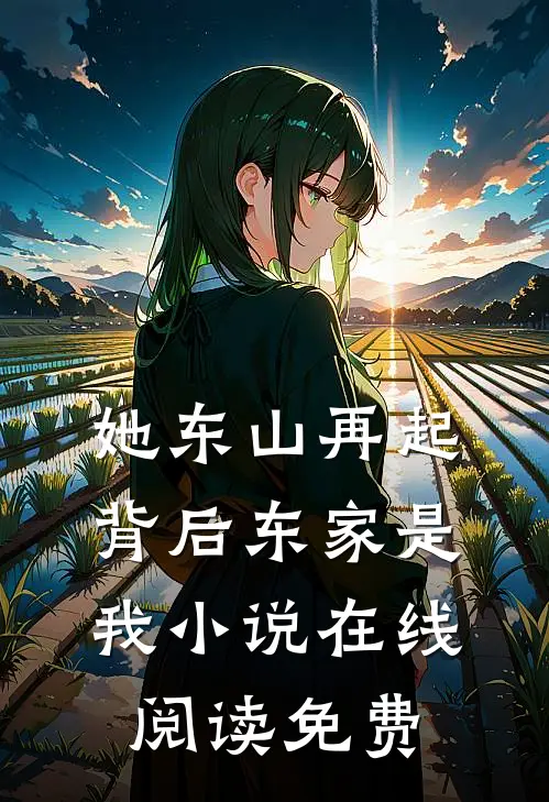 她东山再起,背后东家是我在线阅读免费无弹窗