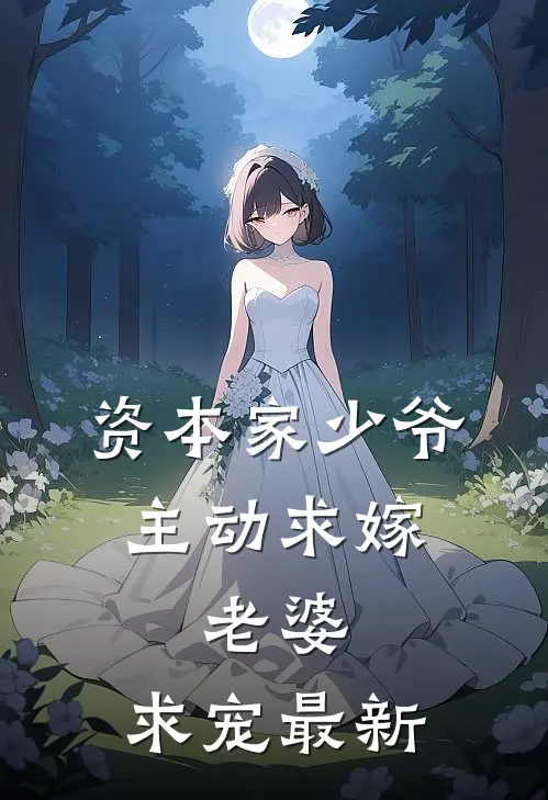 资本家少爷主动求嫁,老婆,求宠最新