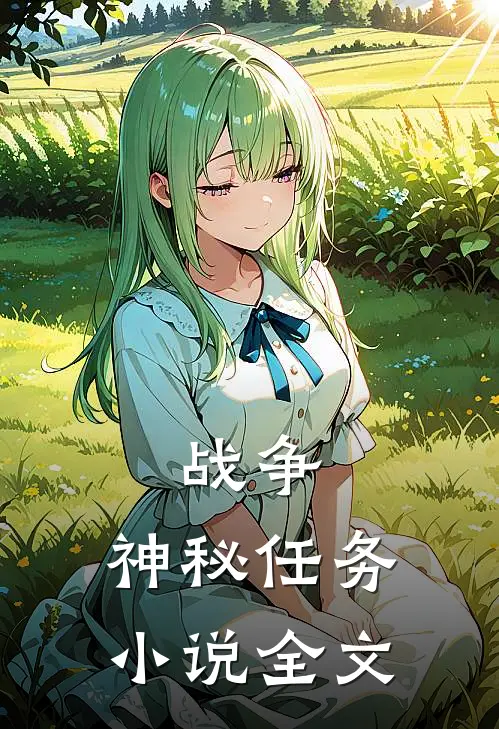 战争神秘任务全文