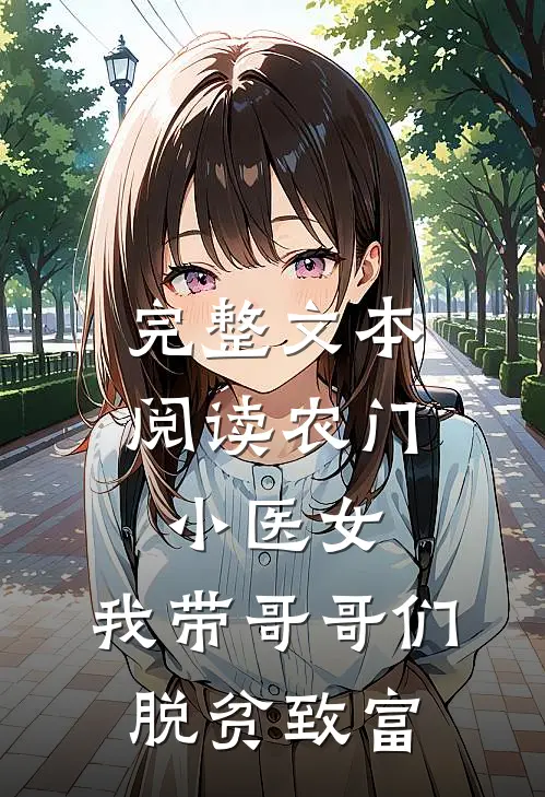 完整文本阅读农门小医女：我带哥哥们脱贫致富