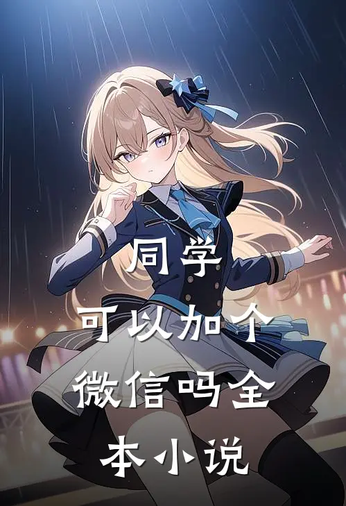 同学,可以加个微信吗全本