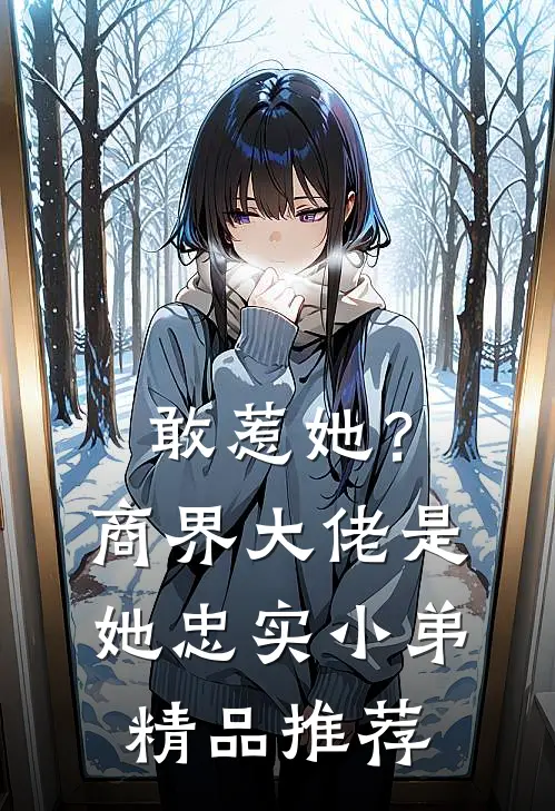 敢惹她?商界大佬是她忠实小弟精品推荐