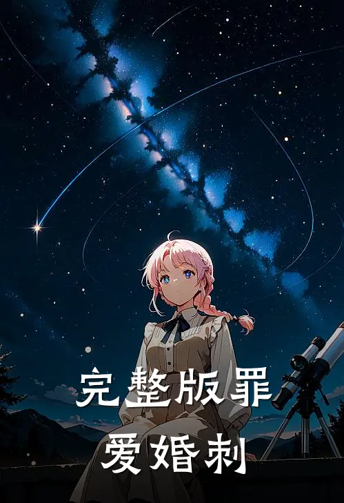 完整版罪爱婚刺