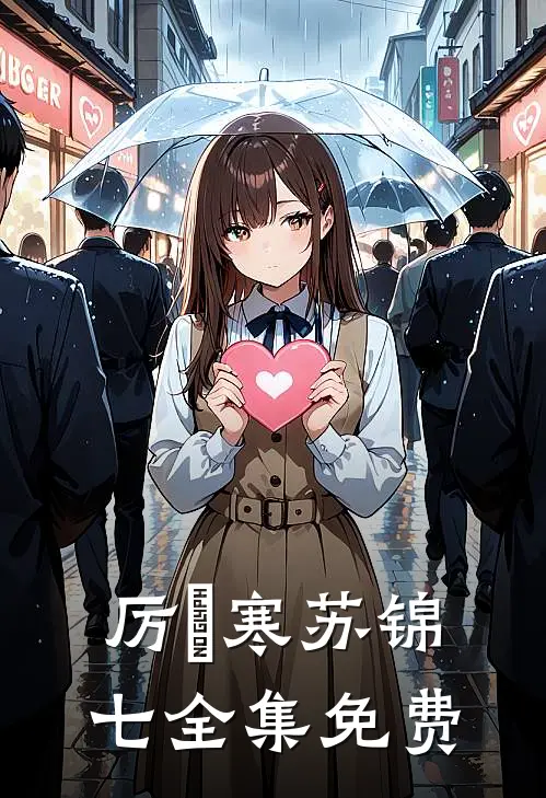 厉少的闪婚小萌妻最新免费章节