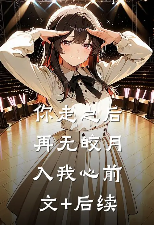 你走之后，再无皎月入我心前文+后续