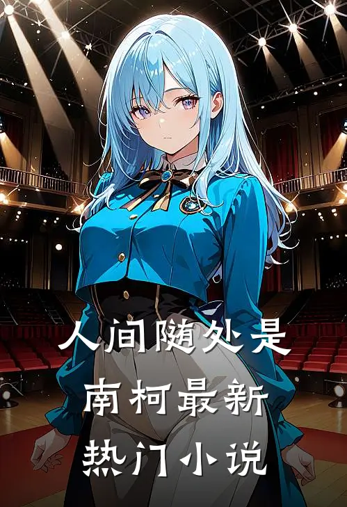 人间随处是南柯最新热门小说