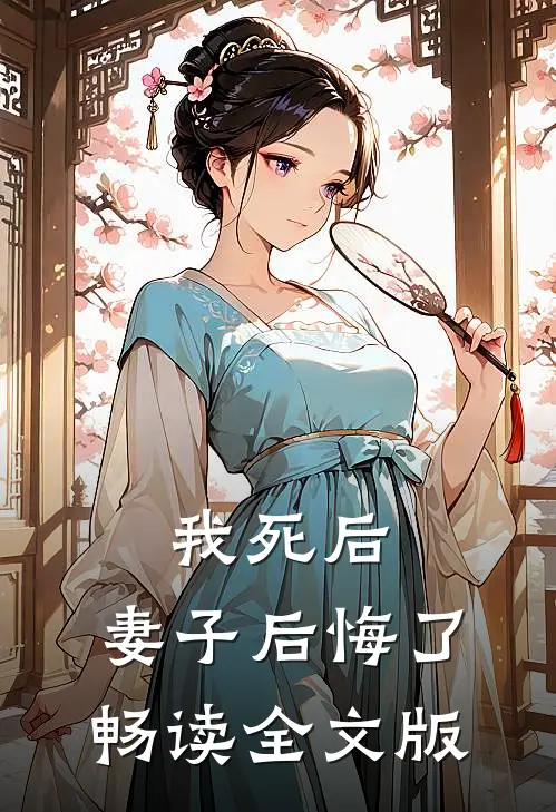 我死后,妻子后悔了畅读全文版