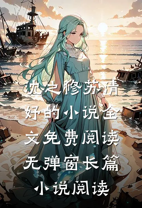 沈之修苏清妤的小说全文免费阅读无弹窗长篇小说阅读