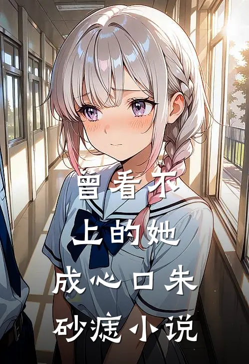 曾看不上的她,成心口朱砂痣免费