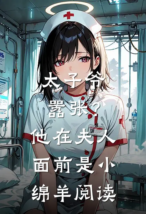 太子爷嚣张?他在夫人面前是小绵羊阅读