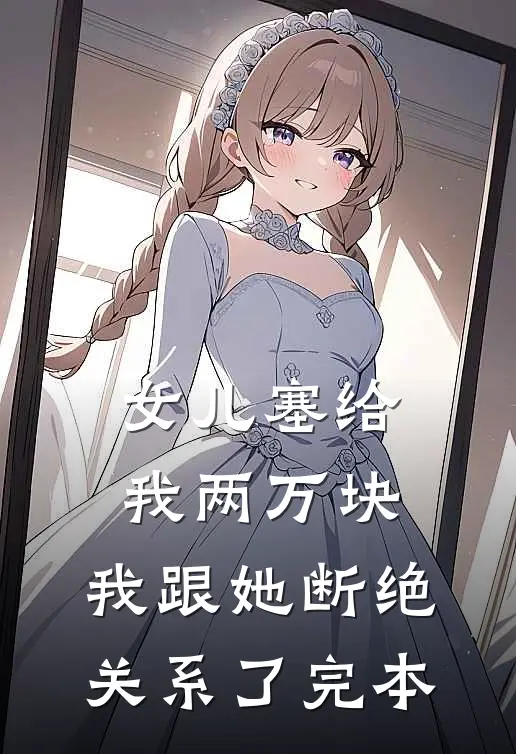 女儿塞给我两万块,我跟她断绝关系了完本
