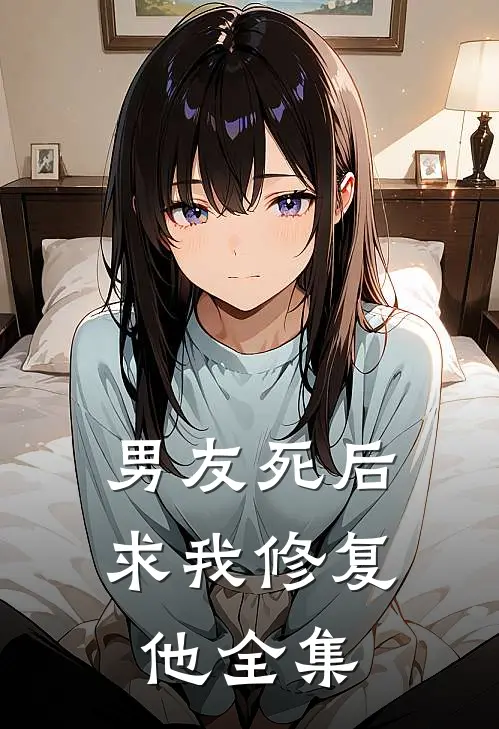 男友死后,求我修复他全集