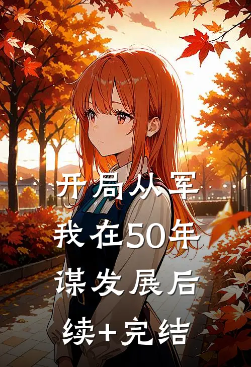 开局从军，我在50年谋发展后续+完结