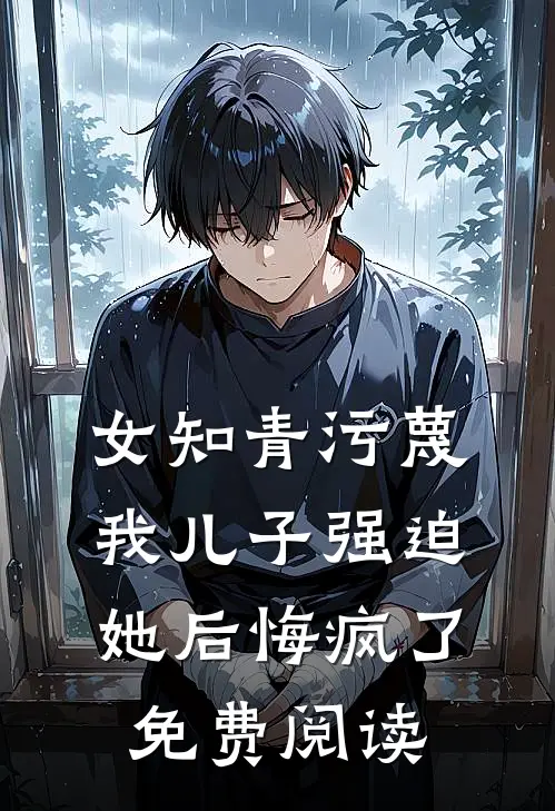 女知青污蔑我儿子强迫她后悔疯了免费阅读