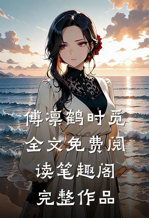 傅凛鹤时觅全文免费阅读笔趣阁完整作品