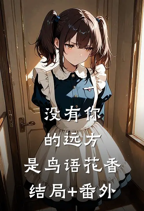 没有你的远方，是鸟语花香结局+番外