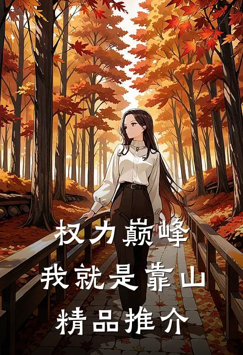 权力巅峰：我就是靠山精品推介