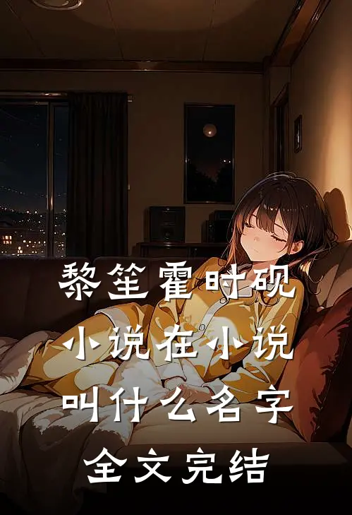 黎笙霍时砚小说在小说叫什么名字全文完结