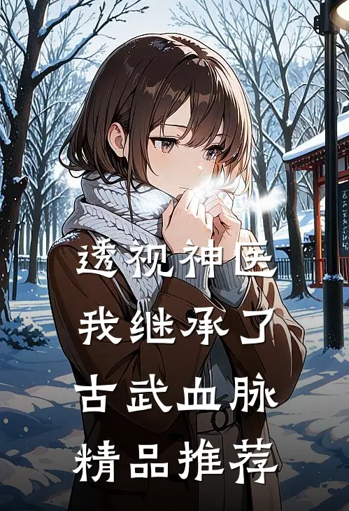 透视神医：我继承了古武血脉精品推荐