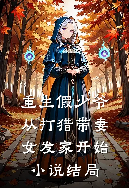 重生假少爷,从打猎带妻女发家开始结局如何