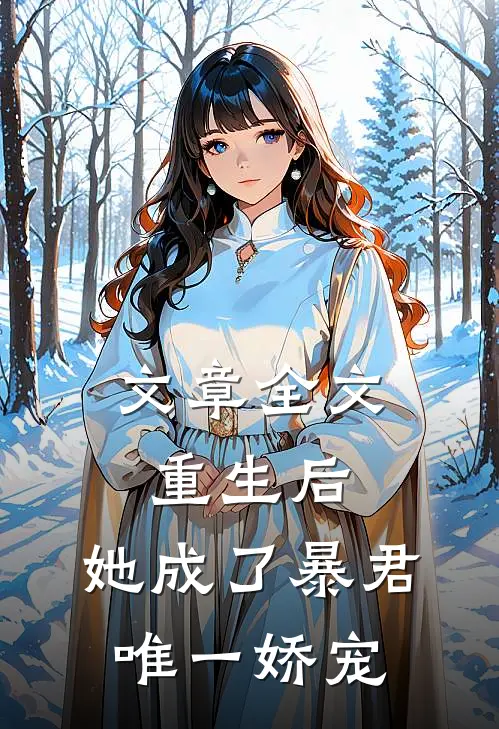 文章全文重生后,她成了暴君唯一娇宠免费阅读
