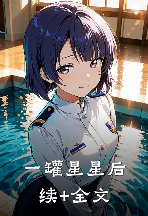 一罐星星后续+全文