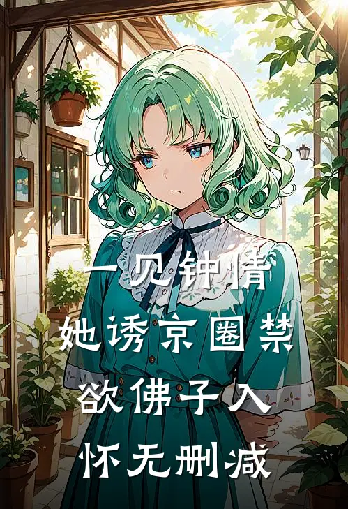 一见钟情：她诱京圈禁欲佛子入怀无删减