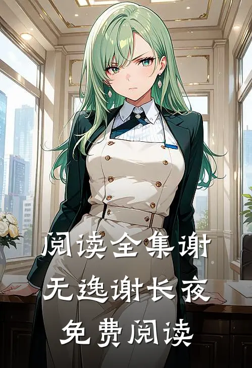 阅读全集谢无逸谢长夜免费阅读