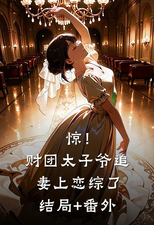 惊！财团太子爷追妻上恋综了结局+番外