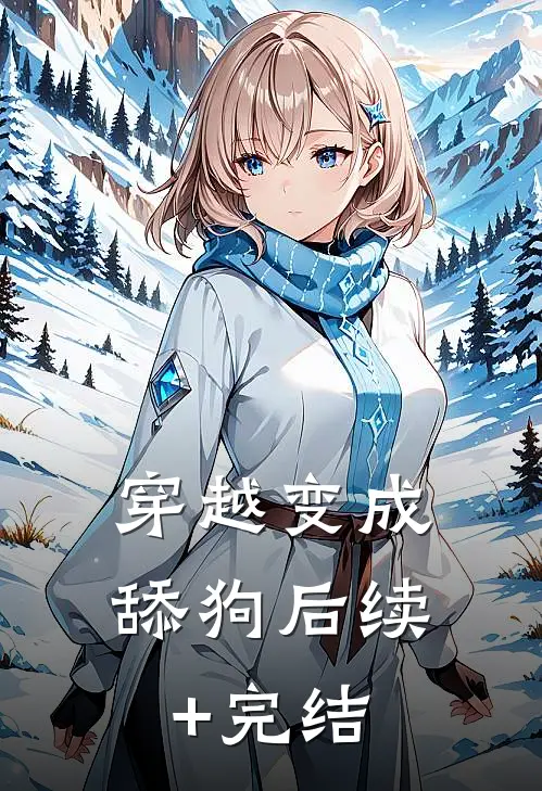穿越变成舔狗后续+完结