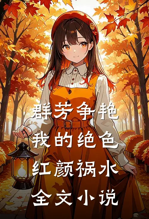 群芳争艳我的绝色红颜祸水全文