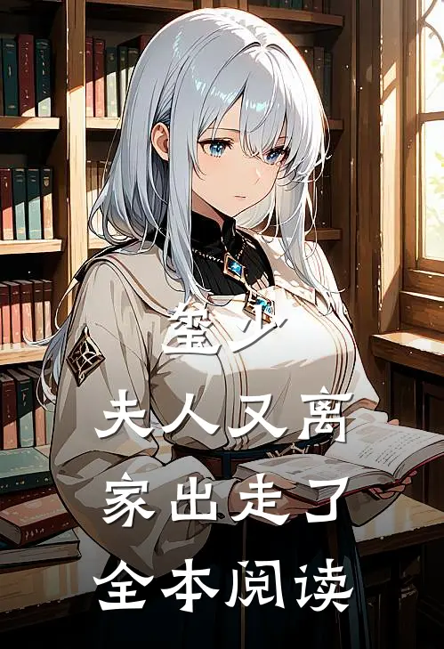 玺少，夫人又离家出走了全本阅读