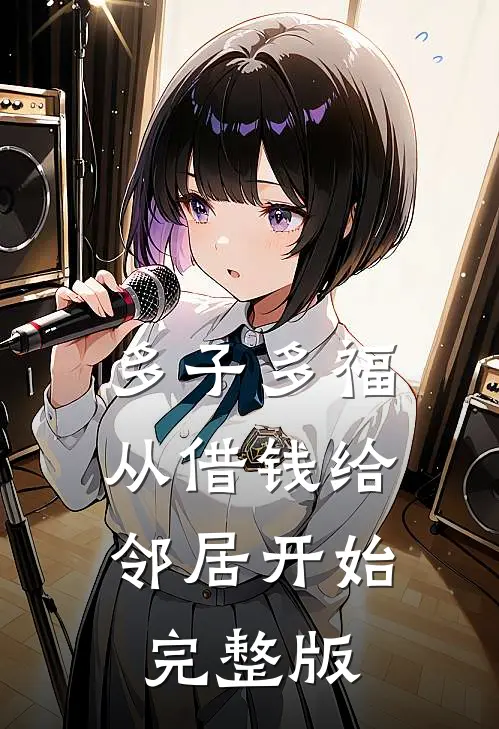 多子多福，从借钱给邻居开始完整版