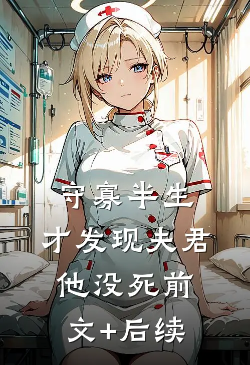 守寡半生，才发现夫君他没死前文+后续
