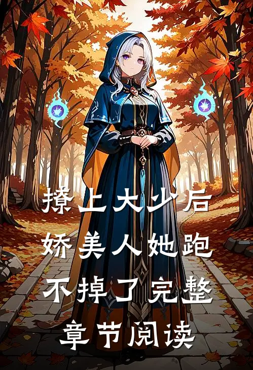撩上大少后,娇美人她跑不掉了完整章节阅读免费