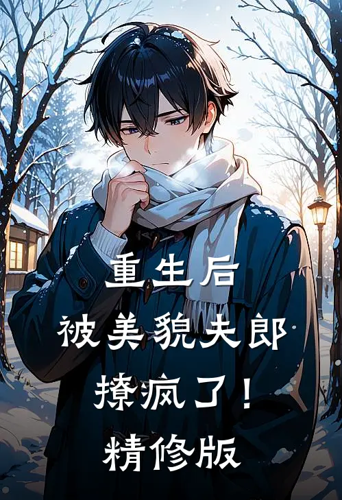 重生后,被美貌夫郎撩疯了!精修版