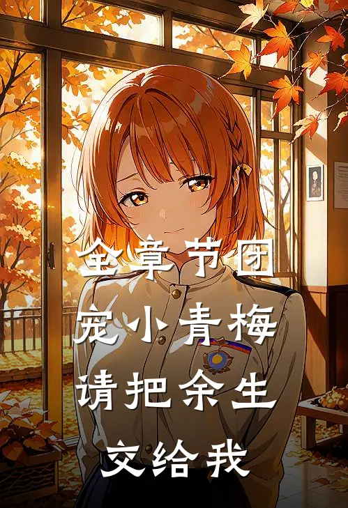 全章节团宠小青梅，请把余生交给我