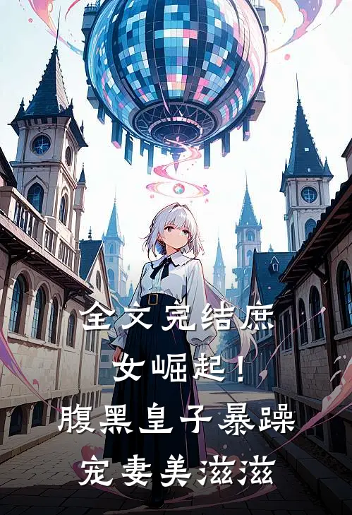 全文完结庶女崛起!腹黑皇子暴躁宠妻美滋滋免费阅读