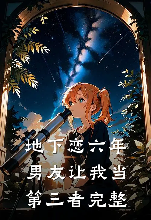 地下恋六年,男友让我当第三者完整