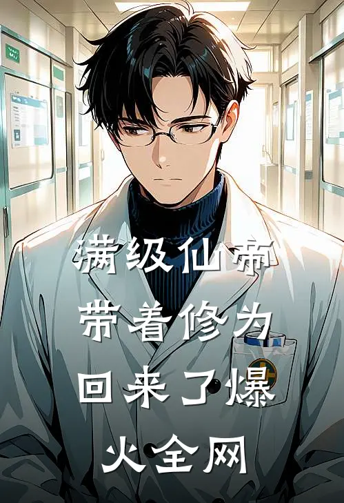 满级仙帝，带着修为回来了爆火全网