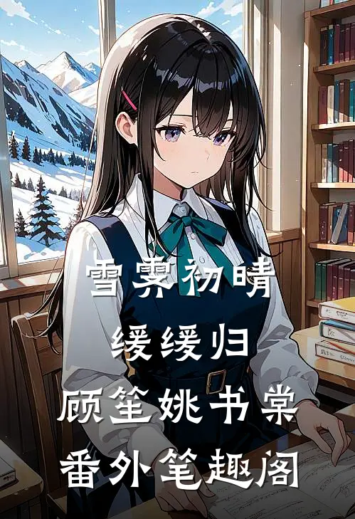 雪霁初晴缓缓归：顾笙姚书棠番外笔趣阁