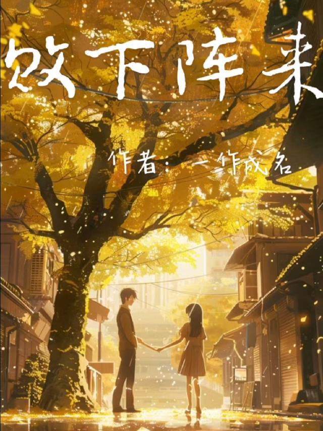 不谈恋爱只揣球，雄性追我要负责后续+完结