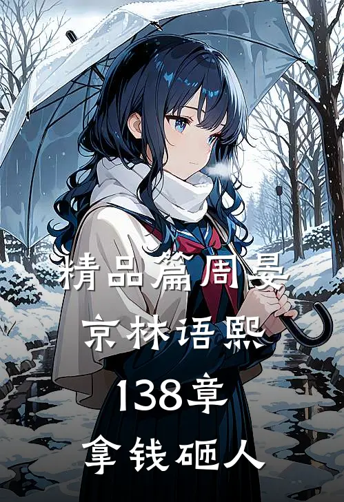 精品篇周晏京林语熙 138章 拿钱砸人