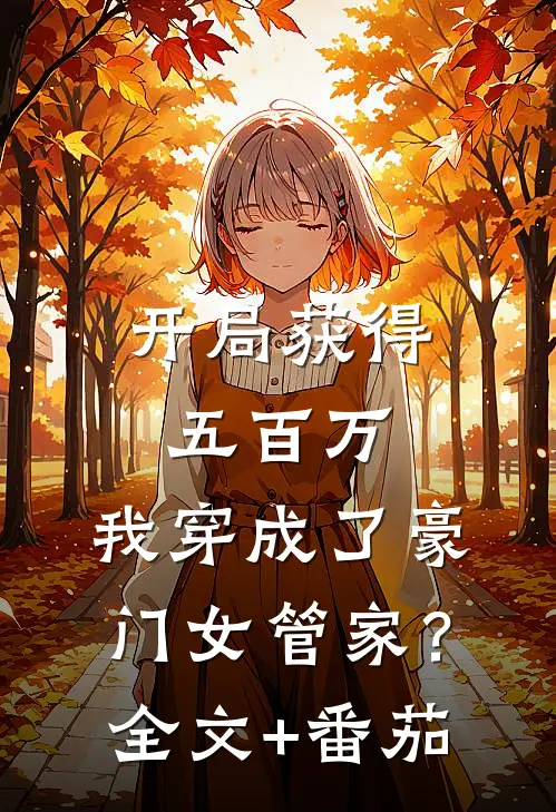 开局获得五百万，我穿成了豪门女管家？全文+番茄