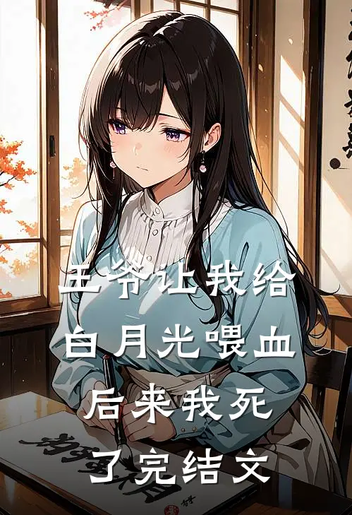 王爷让我给白月光喂血,后来我死了完结文学